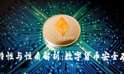 加密钱包的特性与性质解析：数字货币安全存储的新选择