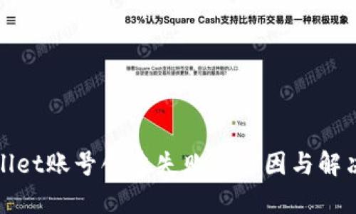 tpWallet账号创建失败的原因与解决方案