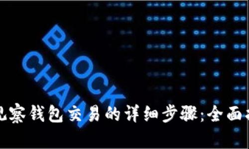 TP观察钱包交易的详细步骤：全面指南