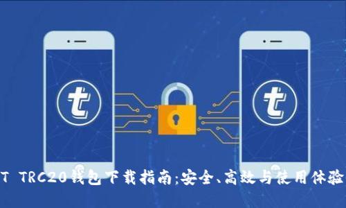USDT TRC20钱包下载指南：安全、高效与使用体验全解