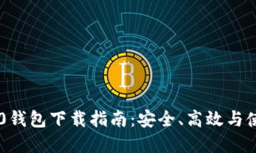 USDT TRC20钱包下载指南：安全、高效与使用体验全解
