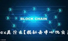 tpWallet上的MDex是什么？揭