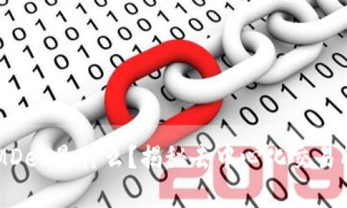 tpWallet上的MDex是什么？揭秘去中心化交易所的优势与应用