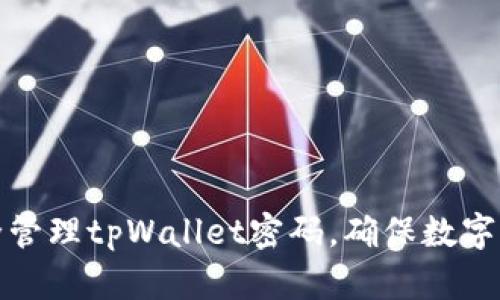 如何安全管理tpWallet密码，确保数字资产安全