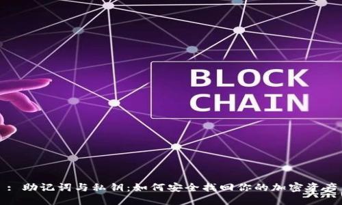 : 助记词与私钥：如何安全找回你的加密资产