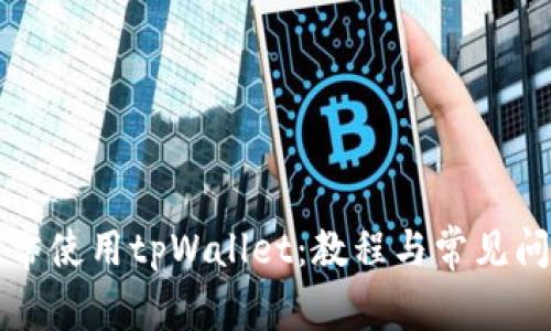 如何正常使用tpWallet：教程与常见问题解析