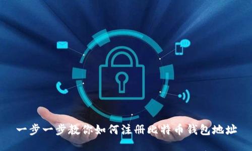 一步一步教你如何注册比特币钱包地址