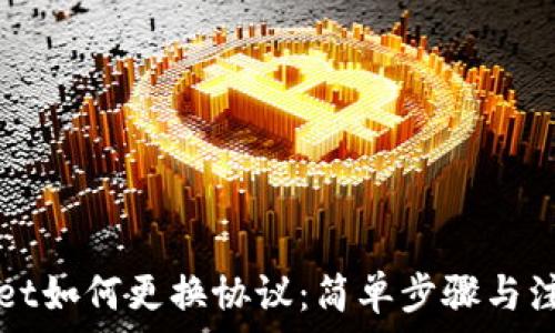   
tpWallet如何更换协议：简单步骤与注意事项