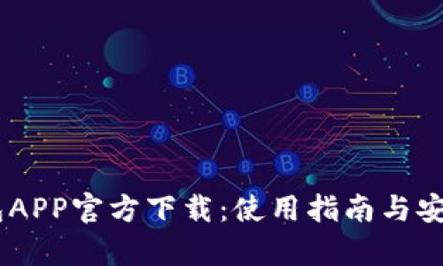 my钱包APP官方下载：使用指南与安全攻略