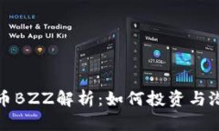 虚拟货币BZZ解析：如何投