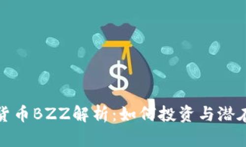 虚拟货币BZZ解析：如何投资与潜在风险