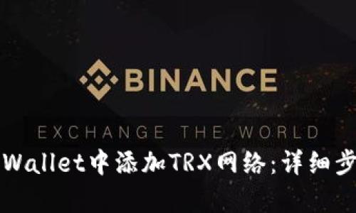如何在tpWallet中添加TRX网络：详细步骤与指南