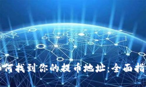 如何找到你的提币地址：全面指南