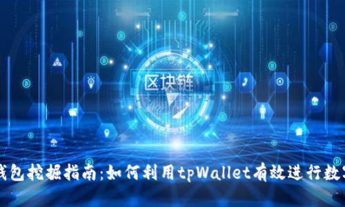 tpWallet钱包挖掘指南：如何利用tpWallet有效进行数字资产管理