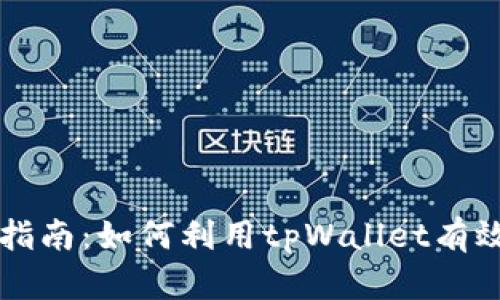 tpWallet钱包挖掘指南:如何利用tpWallet有效进行数字资产管理