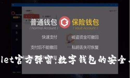 tpWallet官方弹窗：数字钱包的安全与便捷