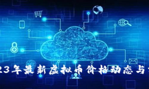2023年最新虚拟币价格动态与分析