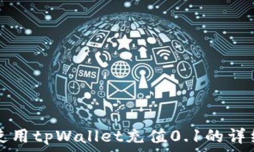   
如何使用tpWallet充值0.1的详细指南