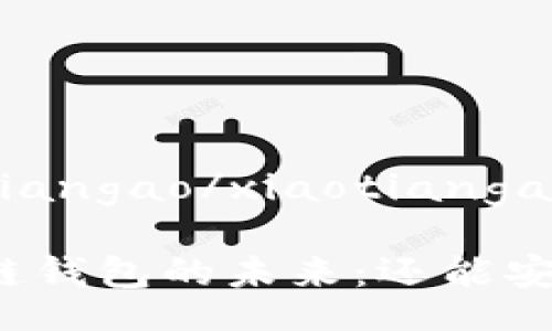 xiaotiangao/xiaotiangao

区块链钱包的未来：还能安全吗？