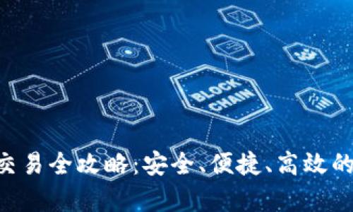 tpWalleteos账号交易全攻略：安全、便捷、高效的数字资产管理方法