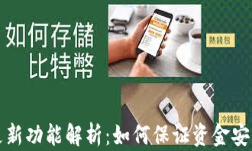 
tpWallet实时更新功能解析：如何保证资金安全和交易实时性