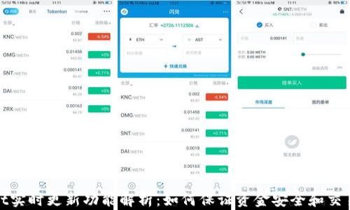 
tpWallet实时更新功能解析：如何保证资金安全和交易实时性