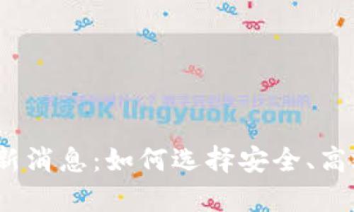 2023年区块链钱包最新消息：如何选择安全、高效的数字资产存储方案