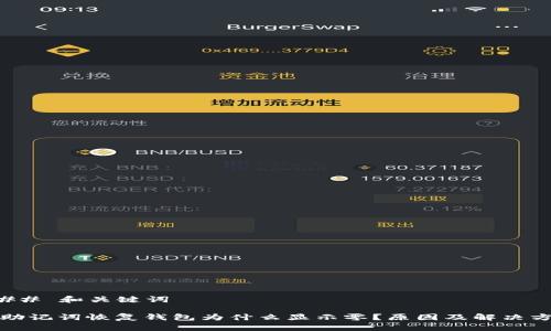 ### 和关键词

用助记词恢复钱包为什么显示零？原因及解决方案