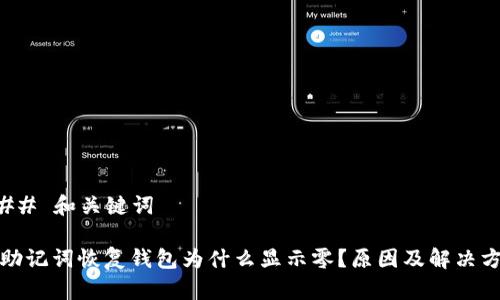 ### 和关键词

用助记词恢复钱包为什么显示零？原因及解决方案