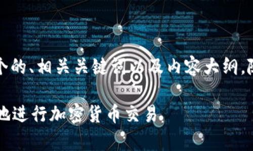 为了更好地完成您的请求，下面是一个的、相关关键词以及内容大纲，随后的内容将围绕大纲进行深入讨论。

Upbit数字交易所APP：如何安全有效地进行加密货币交易