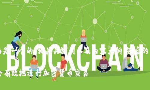 为了更好地完成您的请求，下面是一个的、相关关键词以及内容大纲，随后的内容将围绕大纲进行深入讨论。

Upbit数字交易所APP：如何安全有效地进行加密货币交易