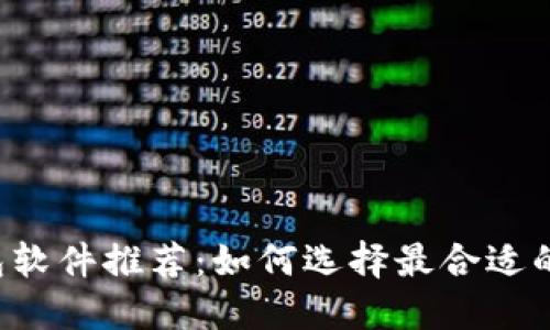 区块链钱包软件推荐：如何选择最合适的数字钱包?