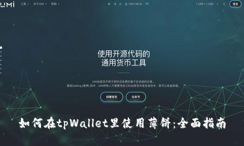 如何在tpWallet里使用薄饼：全面指南