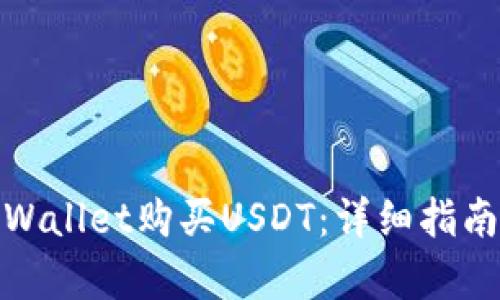 如何通过tpWallet购买USDT：详细指南与实用建议