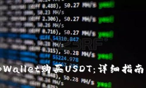 如何通过tpWallet购买USDT：详细指南与实用建议