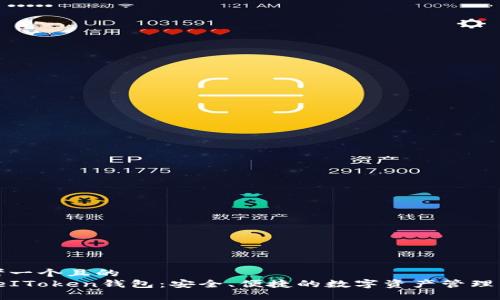 思考一个且的  
codeIToken钱包：安全、便捷的数字资产管理工具