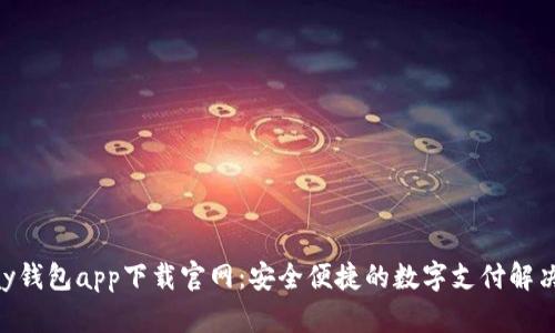 Gopay钱包app下载官网：安全便捷的数字支付解决方案
