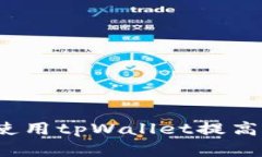 如何同时使用tpWallet提高交