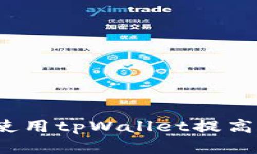 如何同时使用tpWallet提高交易效率？