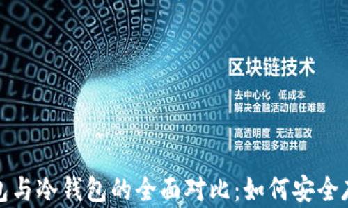 
数字货币硬件钱包与冷钱包的全面对比：如何安全存储你的数字资产