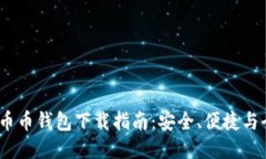 2023年币币钱包下载指南：