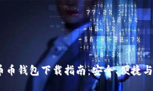 2023年币币钱包下载指南：安全、便捷与全面支持