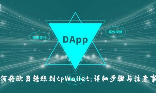 如何将欧易转账到tpWallet：详细步骤与注意事项