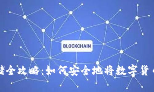 数字币存储全攻略：如何安全地将数字货币存入钱包