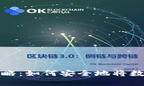 数字币存储全攻略：如何安全地将数字货币存入钱包