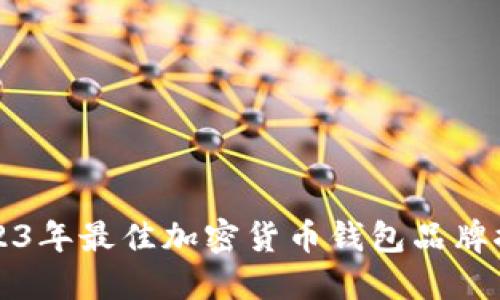 2023年最佳加密货币钱包品牌推荐