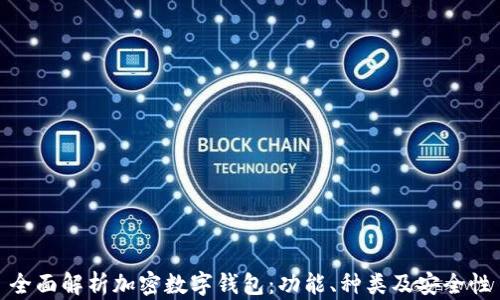 
全面解析加密数字钱包：功能、种类及安全性