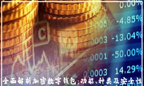 
全面解析加密数字钱包：功能、种类及安全性