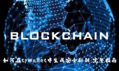 如何在tpWallet中生成安全秘