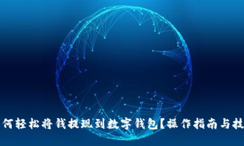 如何轻松将钱提现到数字钱包？操作指南与技巧